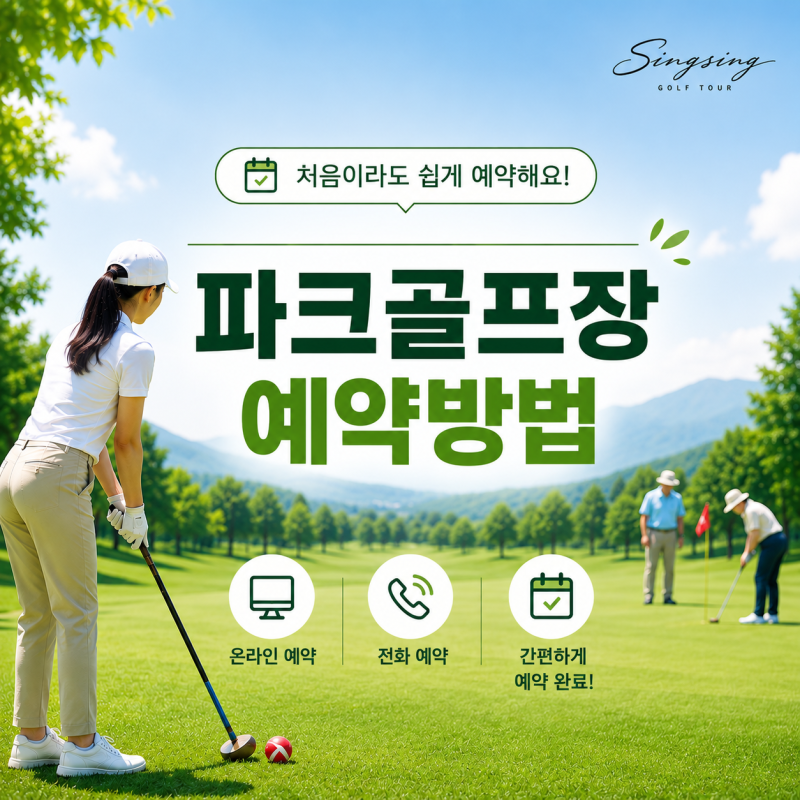 파크골프장 예약방법