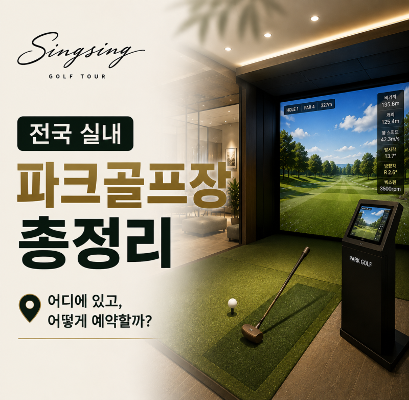 전국 실내 파크골프장 총정리와 예약방법