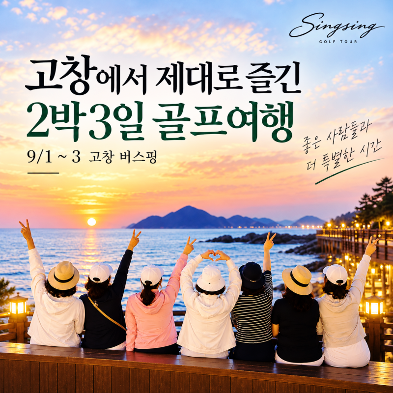 9/1~3 고창 버스핑 · 골프만 치고 오기엔 아쉬웠던 2박 3일